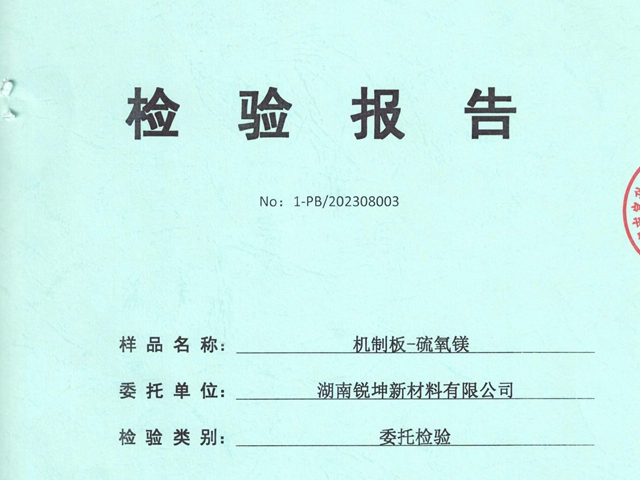 機(jī)制板硫氧鎂板檢驗(yàn)報告