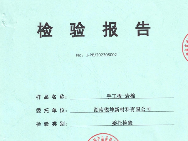 手工板巖棉板檢驗(yàn)報告