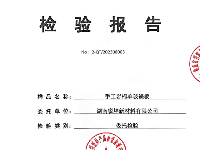 手工巖棉板-單玻鎂板檢驗(yàn)報告