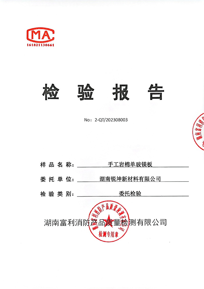 08-2手工巖棉板單玻鎂板檢測報告.jpg