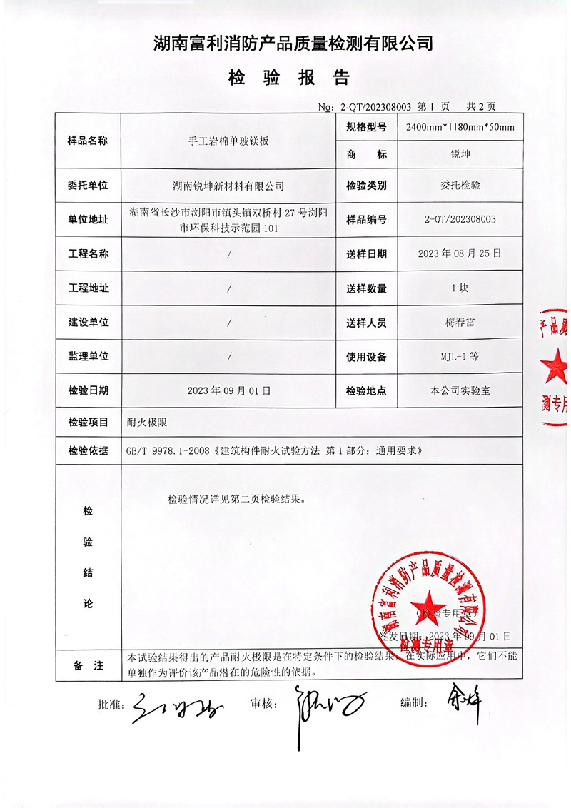 08-3手工巖棉板單玻鎂板檢測報告.jpg